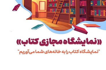 اعلام مقدمات حضور ناشران در نمایشگاه مجازی کتاب تهران