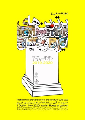 نمایشگاه از برترین‌های کارتون و کاریکاتور ایران 2019 و 2020