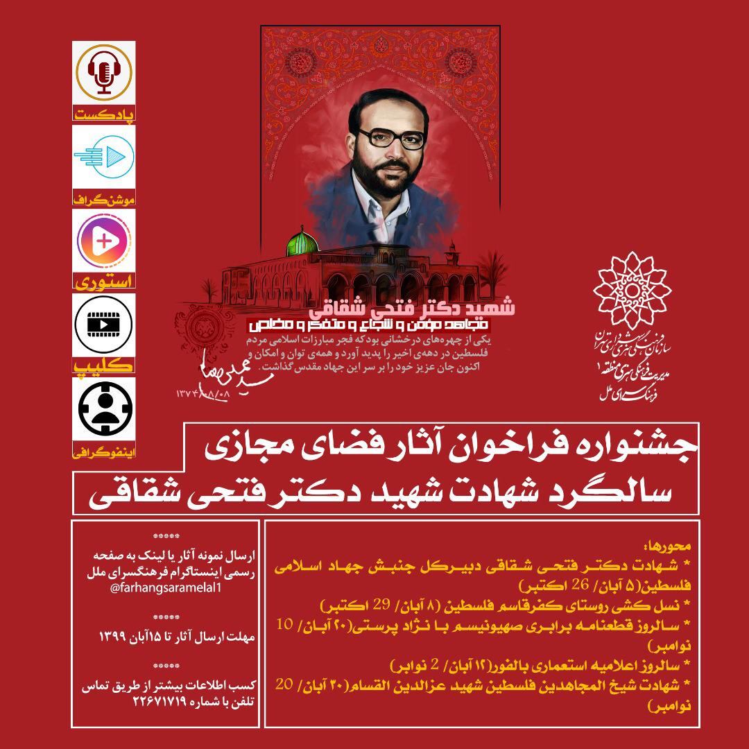 جشنواره فراخوان آثار فضای مجازی سالگرد شهادت شهید دکتر فتحی شقاقی