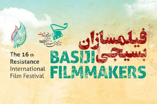 اعلام اسامی آثار راه یافته به بخش «فیلمسازان بسیجی» جشنواره فیلم مقاومت