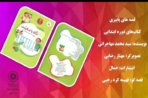 خوانش مجازی «قصه‌های پاییزی» برای کودکان
