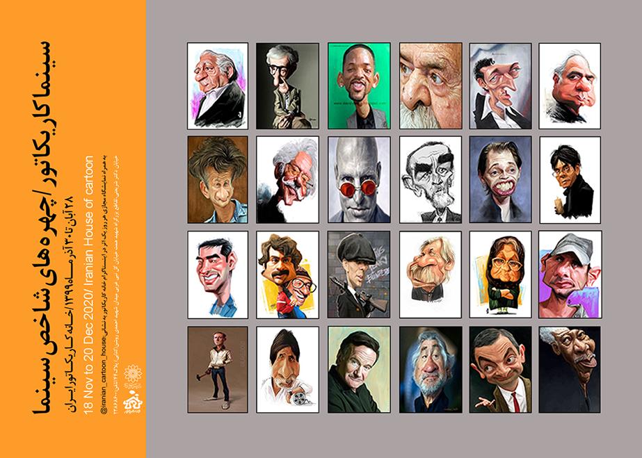 نمایشگاه کاریکاتور چهره‌های شاخص سینما