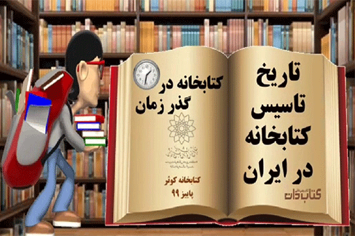 مروری بر سیر تاریخی تاسیس کتابخانه در ایران