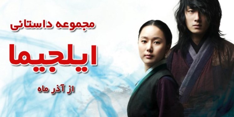 سریال کره ای «ایلجیما» روی آنتن شبکه پنج می رود