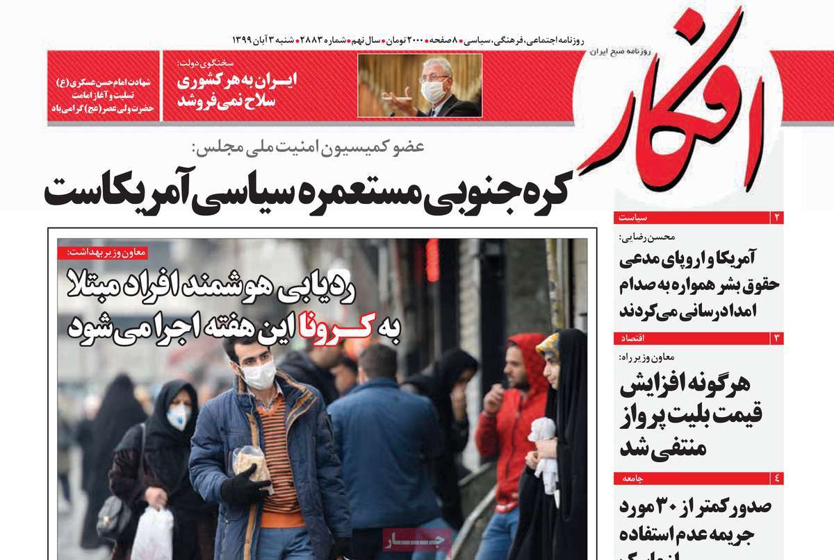 فرهنگ وهنر در صفحه اول روزنامه های ۳ آبان ماه ۱۳۹۹