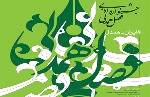 تمدید مهلت ارسال آثار به جشنواره ادبی فصل همدلی تا 30 آبان‌ماه