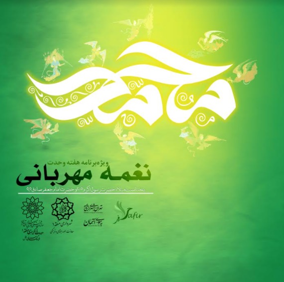 راه‌اندازی «کاروان گل» در سطح شهر تهران بمناسبت میلاد پیامبر بزرگ اسلام