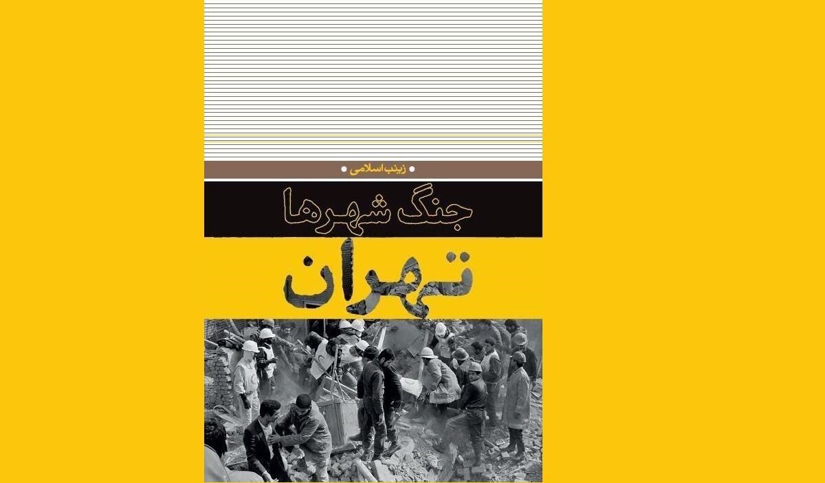 «جنگ شهرها، تهران»؛ روایت مقاومت پایتخت در دفاع مقدس