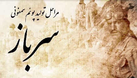 گزارشی از مراحل ساخت «پوئم سمفونی سرباز» به یاد سردار سلیمانی ///////