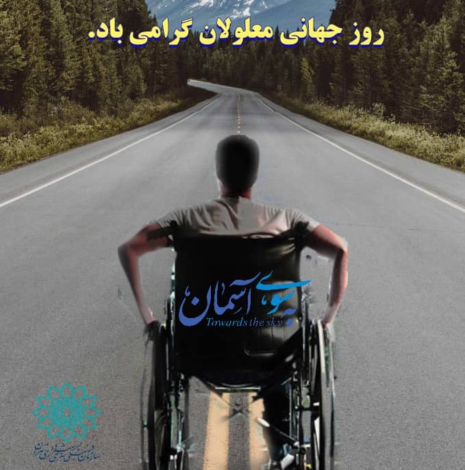 انتشار مجموعه مجازی هنر زندگی در گرامیداشت روز جهانی معلولان