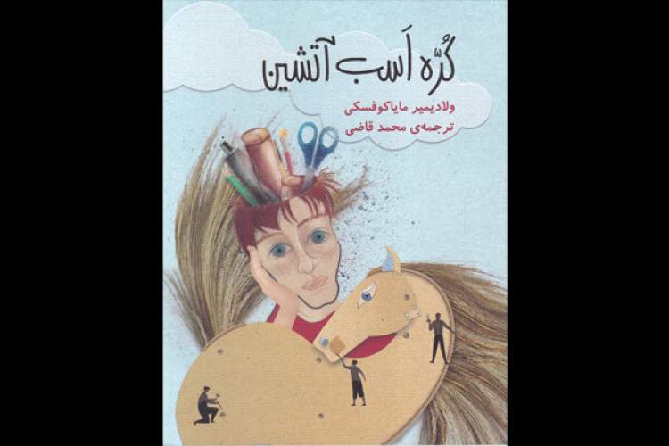تاخت و تاز «کره اسب آتشین» در کتابفروشی‌ها/داستانی کودکانه از مایاکوفسکی