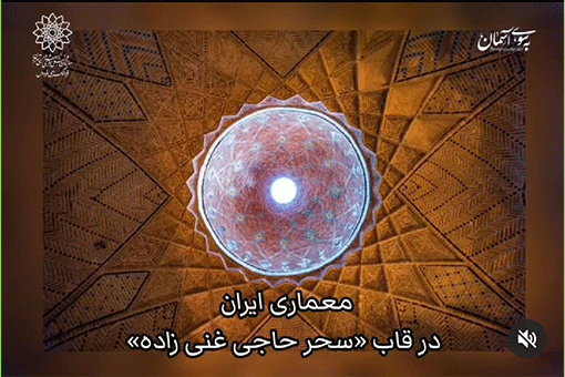 «معماری ایرانی اسلامی» در نمایشگاه مجازی عکس پردیسان