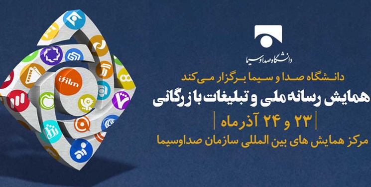 همایش علمی«رسانه ملی و تبلیغات بازرگانی» برگزار می‌شود