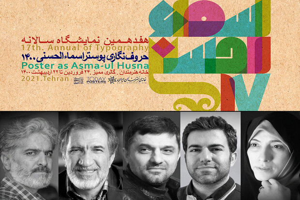 معرفی هیات داوران هفدهمین نمایشگاه سالانه حروف‌نگاری اسماء‌الحسنی