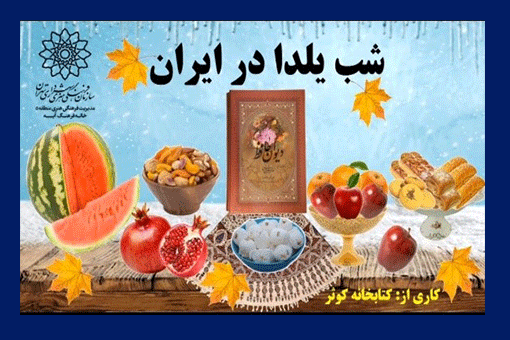 مروری بر تاریخچه و آداب و رسوم «شب یلدا» در ایران
