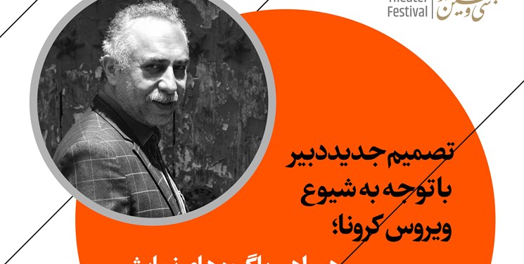 تصمیم جدید برای اجراهای تئاتر فجر/ برگزاری 2 بخش تئاتر مقاومت در تهران