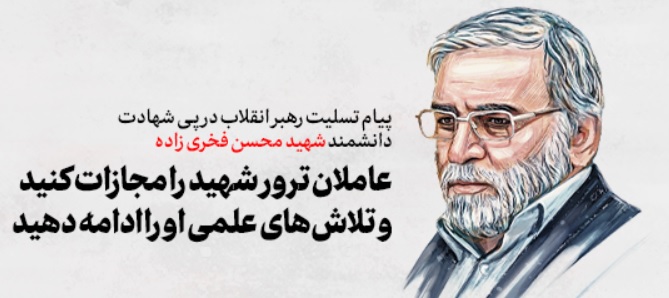 پیام رهبر انقلاب درپی ترور دانشمند هسته‌ای شهید محسن فخری‌زاده