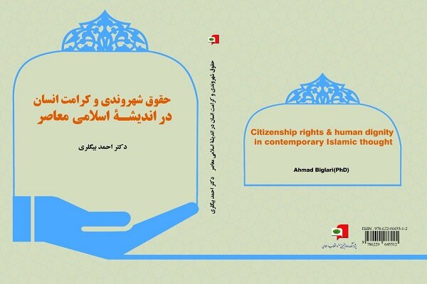 کتاب حقوق شهروندی و کرامت انسان در اندیشه اسلامی معاصر منتشر شد