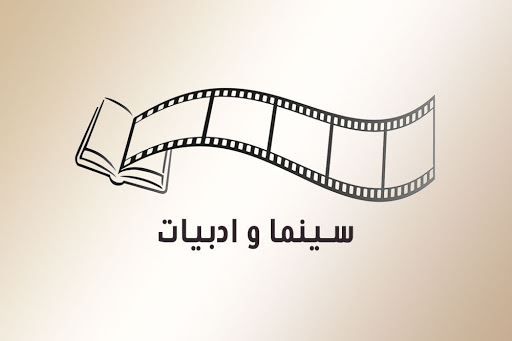 کتاب‌ها را تماشا کن! بررسی رابطه سینما و ادبیات داستانی