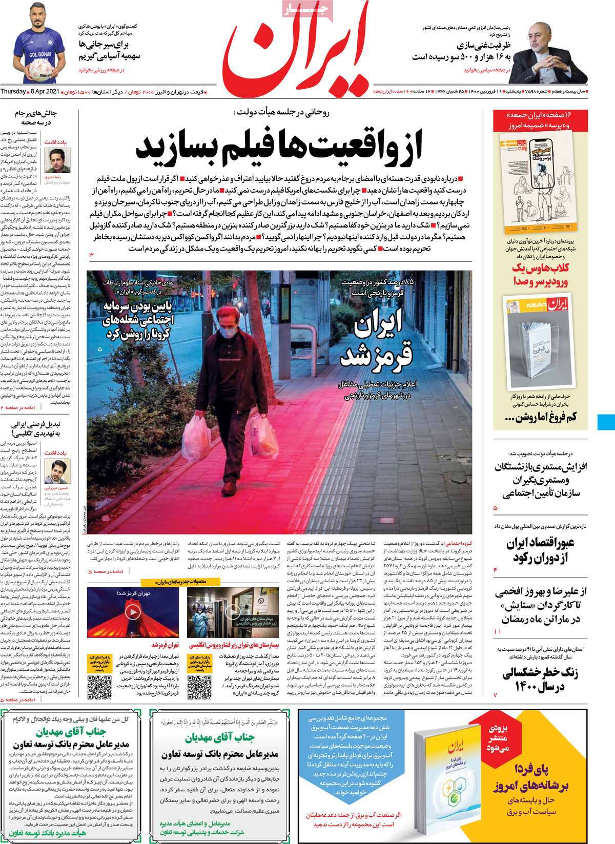 فرهنگ وهنر در صفحه اول روزنامه ها- پنجشنبه 19 فروردین 1400