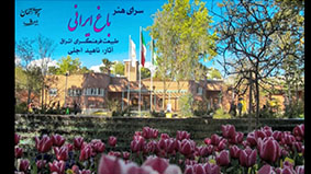 نمایشگاه عکس باغ ایرانی در فضای مجازی فرهنگسرای اشراق