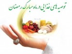 بررسی اصول تغذیه در ماه مبارک رمضان