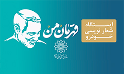 پویش میدانی «قهرمان من» در میادین اصلی شهر تهران