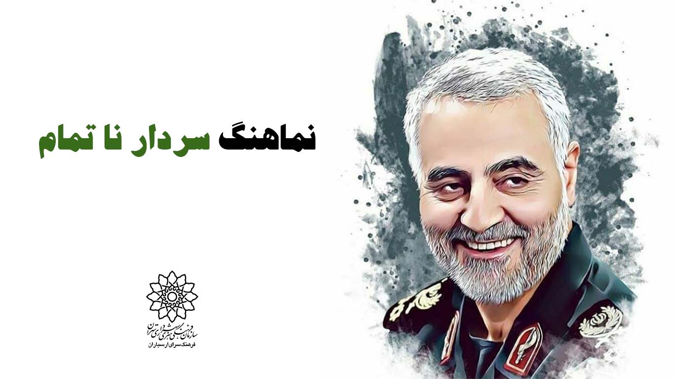 نماهنگ سردار ناتمام منتشر شد