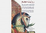 نمایشگاه نقاشی «روایت مجسم» در موزه هنرهای دینی امام علی(ع)