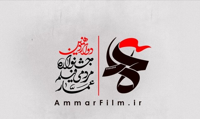 دوازدهمین جشنواره فیلم عمار به ایستگاه پایانی رسید