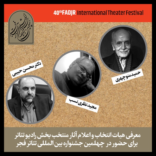 اعلام اسامی رادیو تئاترهای راه یافته به فجر