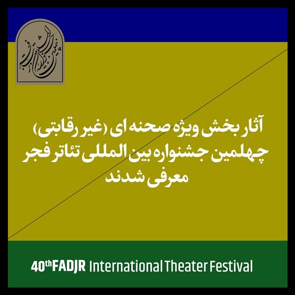 اعلام آثار حاضر در بخش غیررقابتی چهلمین جشنواره تئاتر فجر
