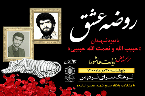 یادبود برادران شهید حبیبی در فرهنگ‌سرای فردوس
