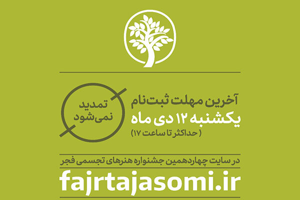 آخرین مهلت ارسال اثر به جشنواره هنرهای تجسمی فجر اعلام شد