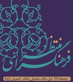 یازدهمین فرهنگ‌سرای منتظر در جوار نماز جمعه این هفته تهران