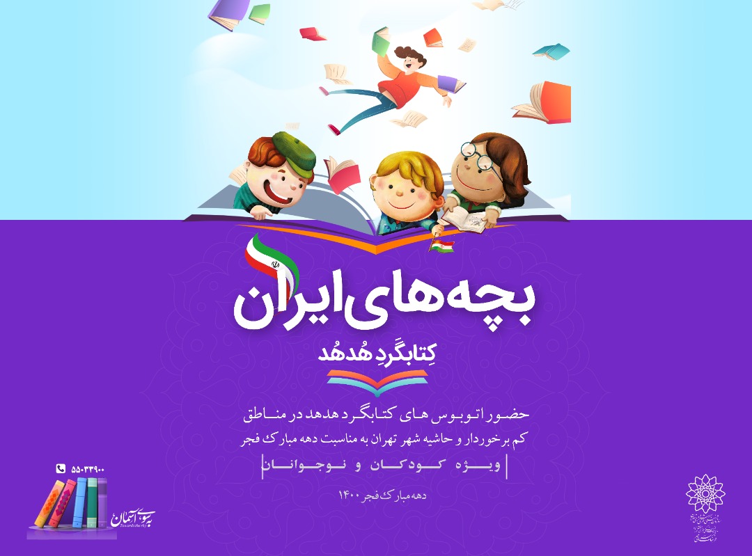اتوبوس کتابگرد هدهد میزبان مناطق محروم شهر تهران
