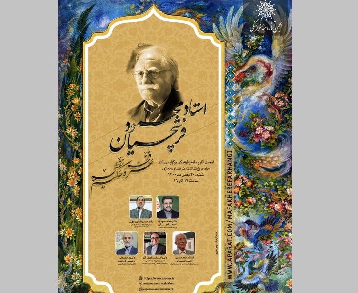 بزرگداشت محمود فرشچیان در فضای مجازی