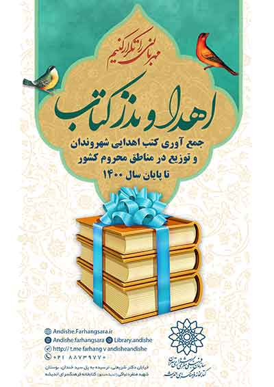 اهدای ۵۵۰ کتاب جدید به کتابخانه‌های روستایی کردستان