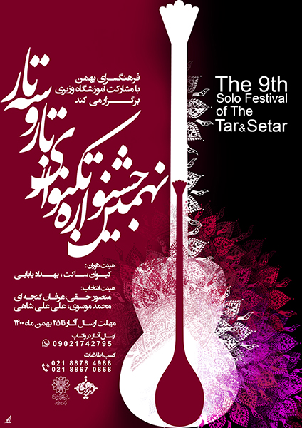 نهمین جشنواره تک‌نوازی تار و سه‌تار در فرهنگ‌سرای بهمن برگزار می‌شود