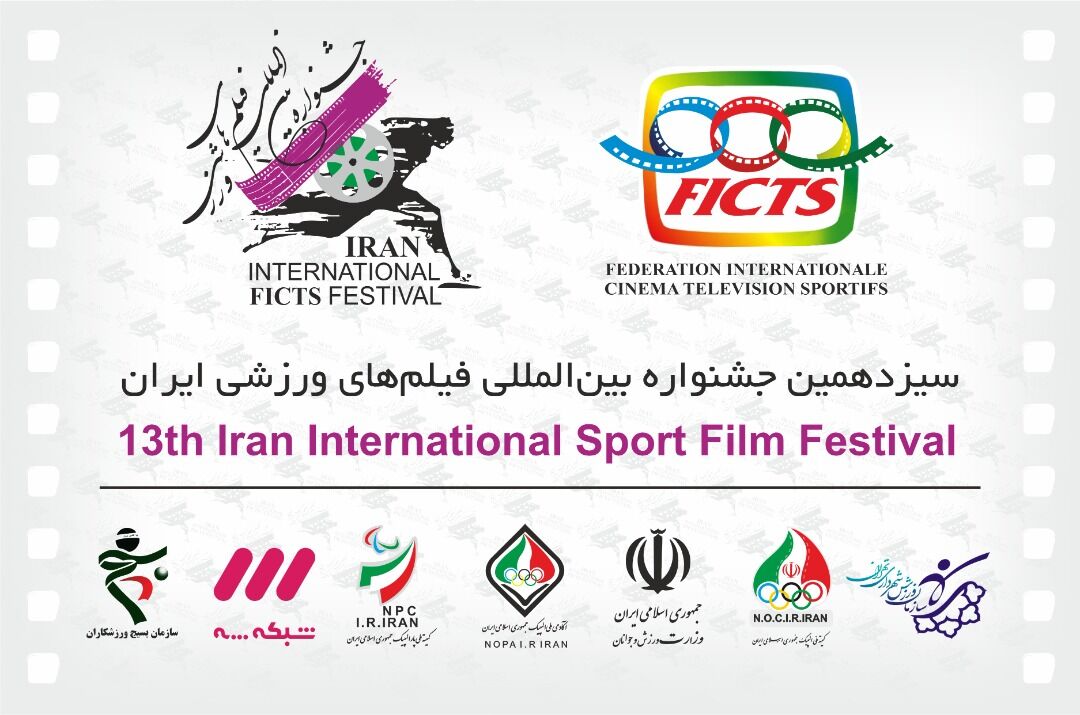 سیزدهمین جشنواره بین‌المللی فیلم‌های ورزشی ایران از امروز اثر می‌پذیرد