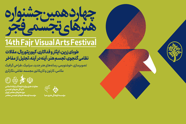 اختتامیه چهاردهمین جشنواره هنر‌های تجسمی فجر برگزار می‌شود