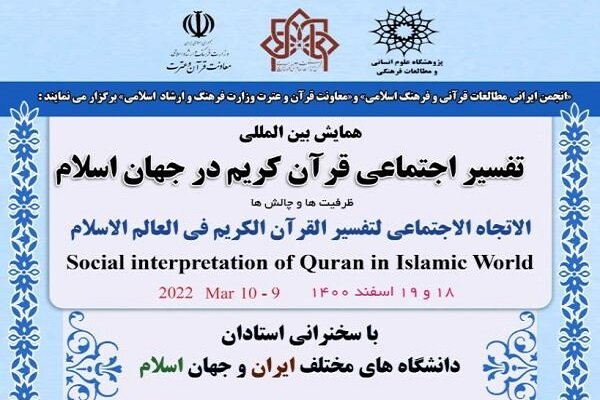 همایش بین‌المللی تفسیر اجتماعی قرآن برگزار می‌شود