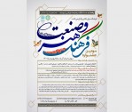 مهلت ارسال آثار «جشنواره فرهنگ هنر و صنعت» تا 30 بهمن تمدید شد