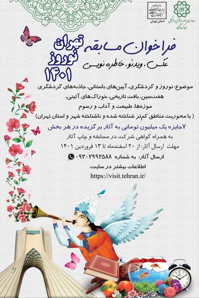 مسابقه تهران، نوروز ۱۴۰۱ برگزار می‌شود