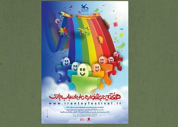 برگزیدگان هفتمین جشنواره ملی اسباب بازی مشخص شد