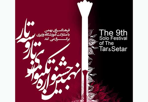 اعلام اسامی منتخبین نهمین جشنواره تکنوازی تار و سه تار