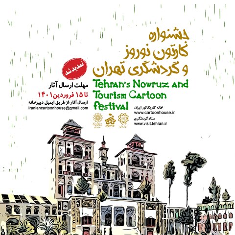 جشنواره کارتون نوروز و گردشگری تهران تمدید شد.