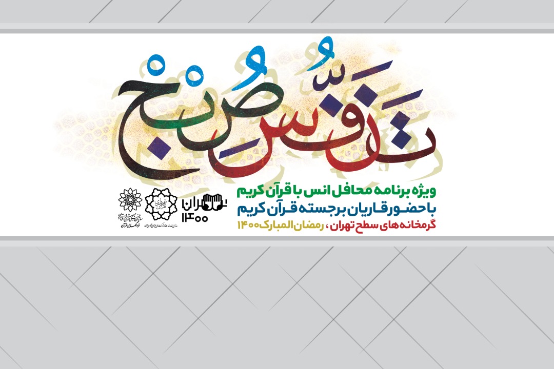 حضور قاریان جهادی در گرمخانه‌های شهر تهران