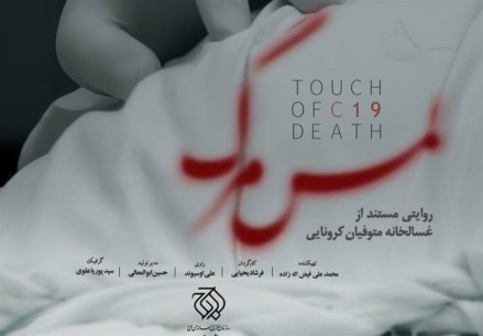 «لمس مرگ» روایتی مستند از غسالخانه متوفیان کرونایی +فیلم