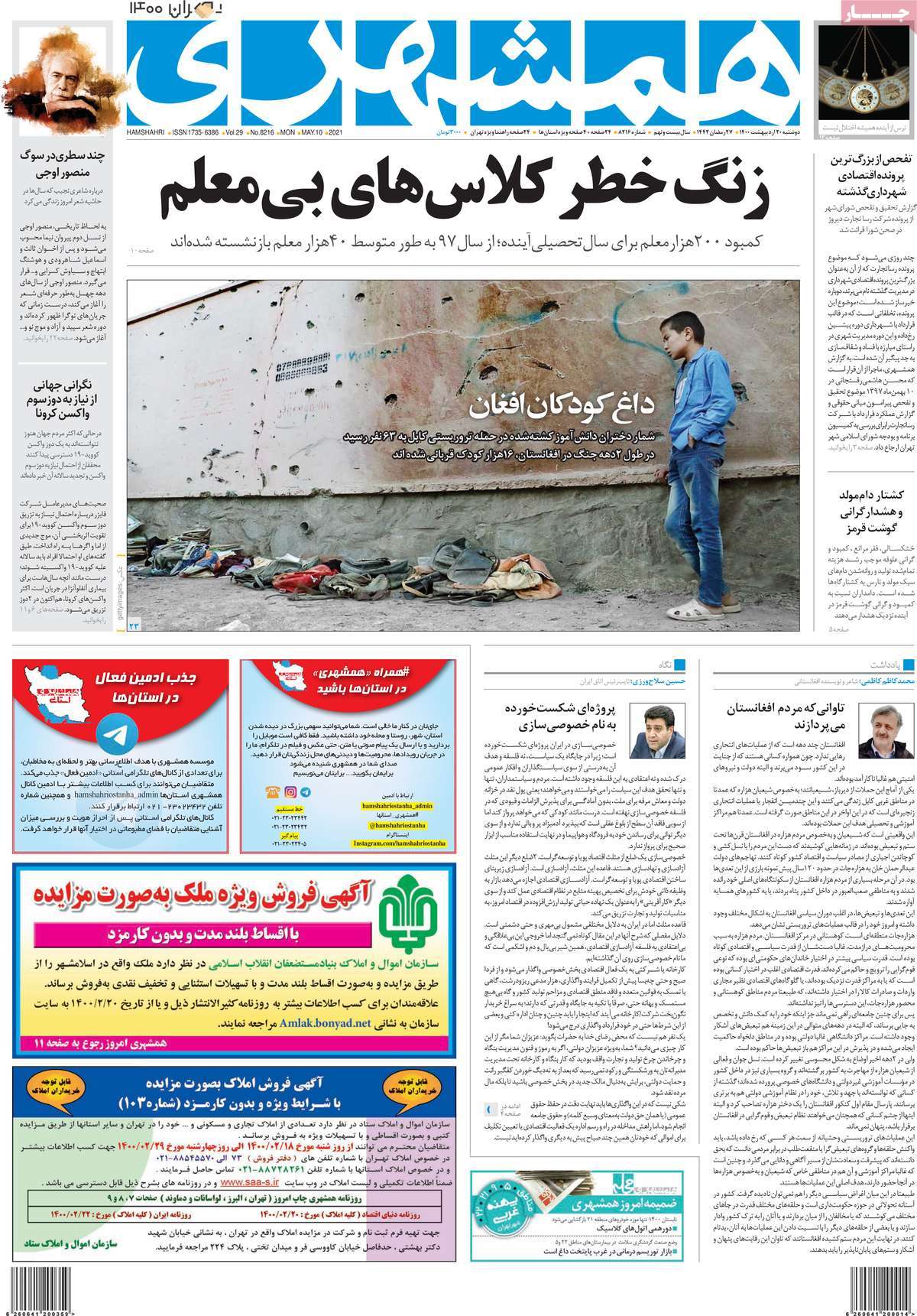 فرهنگ و هنر در صفحه اول روزنامه ها- دوشنبه 20 اردیبهشت 1400